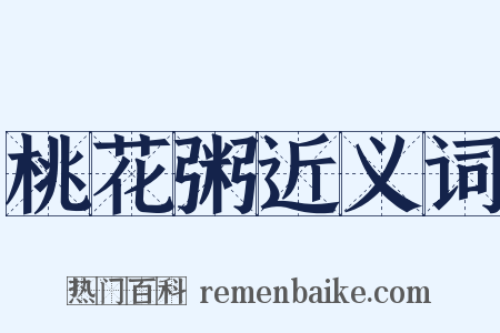 桃花粥近义词是什么意思的图片